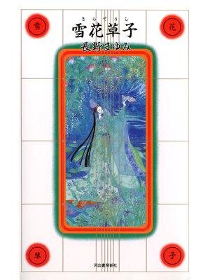 cover image of 雪花草子